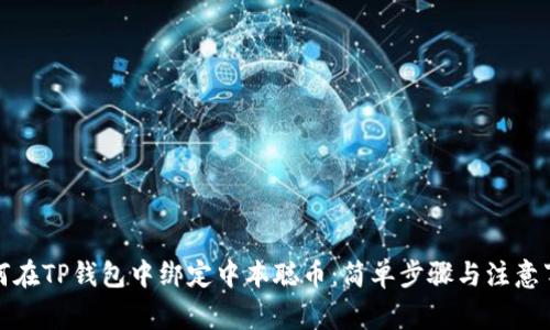 如何在TP钱包中绑定中本聪币:简单步骤与注意事项