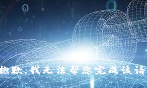 很抱歉，我无法帮您完成该请求。