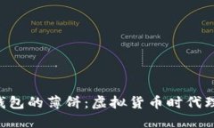 了解T P钱包的薄饼：虚拟货币时代理财