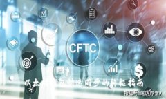 以太坊钱包快速同步的终极指南