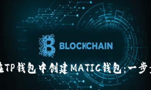 如何在TP钱包中创建MATIC钱包：一步步指南