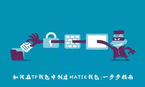 如何在TP钱包中创建MATIC钱包：一步步指南