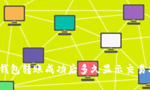 : TP钱包转账成功后多久显示交易状态?