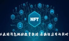  以太坊钱包地址数量激增：区块链应