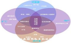 轻松获取以太坊钱包手机版的下载指南