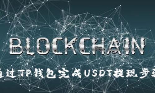 如何通过TP钱包完成USDT提现步骤详解