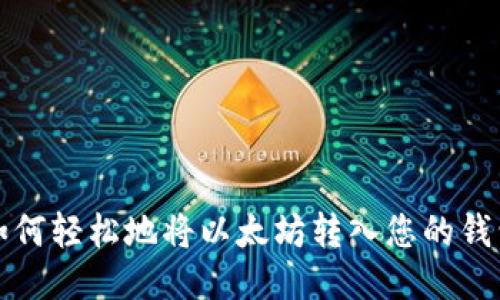 如何轻松地将以太坊转入您的钱包