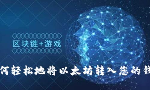 如何轻松地将以太坊转入您的钱包