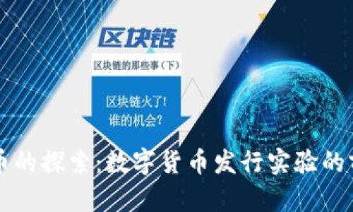 未来货币的探索:数字货币发行实验的前沿探索
