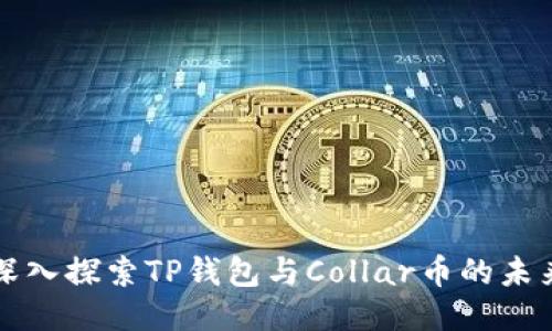 深入探索TP钱包与Collar币的未来