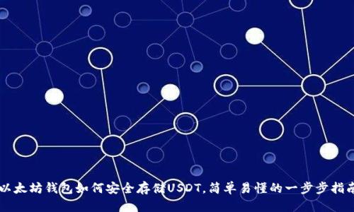 以太坊钱包如何安全存储USDT,简单易懂的一步步指南