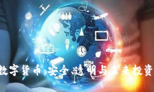 Bob加密数字货币:安全、透明与未来投资的新趋势