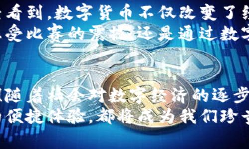   数字货币与亚运会：科技与运动的完美结合 / 

 guanjianci 数字货币, 亚运会, 区块链 /guanjianci 

引言
随着数字货币的兴起，整个世界的经济格局正在经历着翻天覆地的变化。而作为融合了体育与文化的亚运会，更是将这种新兴概念推向了高潮！多么令人振奋！近年来，数字货币以其去中心化、透明性强及交易便捷的特点吸引了众多投资者的关注。在即将到来的亚运会中，数字货币的应用无疑将为这场盛会增添全新的色彩。

数字货币的背景与发展
数字货币，顾名思义，是一种以数字形式存在的货币。自从比特币在2009年问世以来，区块链技术不断发展，衍生出了各种各样的数字货币。在中国的经济大环境中，数字货币逐渐受到重视，各大公司也纷纷投身于这个新兴领域。
在技术层面，区块链是一项革新性的技术。它通过去中心化的网络架构，使得信息能够以透明和安全的方式进行传递。这一特性无疑为数字货币的流通提供了强大的保障，使得无论是企业、个人，还是国家，都能够在确保安全的情况下进行交易。
而亚运会作为国际顶级综合体育赛事，面临着多种挑战，包括票务管理、赞助资源以及赛事转播等，与数字货币的结合将极大提升其管理效率和用户体验。

亚运会的历史定位
亚运会，全称亚洲运动会，是由亚洲奥林匹克理事会主办的综合性运动会。它不仅是体育运动的展现，更是各国文化交流的平台。自1951年第一届亚运会举办以来，亚运会的影响力逐年扩大，已经成为亚洲乃至全球体育的重要盛事。
在这个平台上，各国运动员齐聚一堂，展现出体育精神的真谛；与此同时，不同文化之间的交流与碰撞也使得亚运会成为一个文化的大熔炉。在这样的背景下，将数字货币融入亚运会，将体育与科技更进一步地结合在一起。

数字货币在亚运会中的拍卖与购买
想象一下，比赛门票、运动相关商品、甚至赛场内的餐饮产品，都可以通过数字货币方便快捷地购买。这样的设想瞬间让人感到兴奋！传统的购票方式在数字货币的代替下，会变得更加智能化和无缝连接。
例如，区块链技术的运用能够确保购票的安全性，用户通过数字钱包进行交易时，不再需要担心偷盗或信息泄露等问题。此外，想象一下通过使用数字货币获得的实时折扣和积分奖励，作为运动爱好者，我们又怎能不被这高效且划算的方式所吸引呢？

数字货币带动的亚运会生态圈
数字货币的引入不仅仅改变了交易方式，更是推动了整个亚运会生态圈的建立。比如，运动员的赞助收入、比赛的票务分成，都能够通过数字货币进行透明、公正的分配。
在这个生态圈中，运动员、赞助商、观众皆能受益。通过智能合约的设计，赞助商可以更有效地监控资金使用情况，确保赞助的每一分钱都被用于支持运动员及赛事。而运动员本身也能通过数字货币的平台与粉丝进行更深入的互动，发布独家的内容，增强粉丝体验！

数字货币与亚运场馆建设
除了以上提到的票务和赞助问题，数字货币还有望在亚运会场馆建设和运营中发挥重要作用。许多亚运会场馆如体育中心、训练馆等，建造及维护费用巨大。而通过数字货币进行投资吸引，可以极大地降低资金缺口及风险。
同时，这种投资方式也能将更多的民众拉入亚运会的大家庭，作为投资者，他们不仅是赛事的观众，更能成为赛事的一部分。多么令人感动！这正是“大家一起参与”的精神！

文化的融合与展示
亚运会除了是体育赛事，更是文化的展现。在这个平台上，各国运动员不仅能够比拼体能，也能展示各自独特的文化。将数字货币融入亚运会的举办，能够使每个国家的文化通过数字货币得到传播与展示。数字艺术品的拍卖、线上文化活动的举行，都能让数字货币成为文化传播的新载体。
例如，通过区块链平台，某个国家的传统手工艺或饮食文化可以进行数字化展示，观众甚至可以通过数字货币购买相关文化产品，直接参与文化的传播与传承。这种体验的多样性，必将引发更多人对不同文化的热爱与探索。

展望未来
展望未来，数字货币在亚运会中的应用前景无疑是广阔的。随着科技的不断进步，数字货币将可能在体育世界中扮演着越来越重要的角色。我们已经看到，数字货币不仅改变了经济模式，还正在改变人们消费、认可甚至互动的方式。
作为运动爱好者，我们希望看到的不仅是激动人心的比赛，更希望在未来的亚运会上，能够用数字货币去感受更深层次的连接与互动。无论是现场感受比赛的震撼，还是通过数字货币获得更优质的体验，未来的亚运会必将在科技与运动的交融中发光发热！

结论
通过数字货币与亚运会的结合，我们看到了科技与体育的完美交汇点。数字货币不仅拓宽了亚运会的概念，更为其未来的发展打开了一扇新的大门！随着社会对数字经济的逐步认识，相信在不久的将来，数字货币在各大国际赛事中的运用，必将为我们带来更多的惊喜与期待！
我们期待着在即将到来的亚运会中，看到数字货币的身影，感受科技与运动所带来的震撼与感动。无论是比赛现场的热烈氛围，还是数字货币带来的便捷体验，都将成为我们珍贵的记忆！多么令人振奋的前景啊！