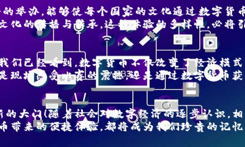   数字货币与亚运会：科技与运动的完美结合 / 

 guanjianci 数字货币, 亚运会, 区块链 /guanjianci 

引言
随着数字货币的兴起，整个世界的经济格局正在经历着翻天覆地的变化。而作为融合了体育与文化的亚运会，更是将这种新兴概念推向了高潮！多么令人振奋！近年来，数字货币以其去中心化、透明性强及交易便捷的特点吸引了众多投资者的关注。在即将到来的亚运会中，数字货币的应用无疑将为这场盛会增添全新的色彩。

数字货币的背景与发展
数字货币，顾名思义，是一种以数字形式存在的货币。自从比特币在2009年问世以来，区块链技术不断发展，衍生出了各种各样的数字货币。在中国的经济大环境中，数字货币逐渐受到重视，各大公司也纷纷投身于这个新兴领域。
在技术层面，区块链是一项革新性的技术。它通过去中心化的网络架构，使得信息能够以透明和安全的方式进行传递。这一特性无疑为数字货币的流通提供了强大的保障，使得无论是企业、个人，还是国家，都能够在确保安全的情况下进行交易。
而亚运会作为国际顶级综合体育赛事，面临着多种挑战，包括票务管理、赞助资源以及赛事转播等，与数字货币的结合将极大提升其管理效率和用户体验。

亚运会的历史定位
亚运会，全称亚洲运动会，是由亚洲奥林匹克理事会主办的综合性运动会。它不仅是体育运动的展现，更是各国文化交流的平台。自1951年第一届亚运会举办以来，亚运会的影响力逐年扩大，已经成为亚洲乃至全球体育的重要盛事。
在这个平台上，各国运动员齐聚一堂，展现出体育精神的真谛；与此同时，不同文化之间的交流与碰撞也使得亚运会成为一个文化的大熔炉。在这样的背景下，将数字货币融入亚运会，将体育与科技更进一步地结合在一起。

数字货币在亚运会中的拍卖与购买
想象一下，比赛门票、运动相关商品、甚至赛场内的餐饮产品，都可以通过数字货币方便快捷地购买。这样的设想瞬间让人感到兴奋！传统的购票方式在数字货币的代替下，会变得更加智能化和无缝连接。
例如，区块链技术的运用能够确保购票的安全性，用户通过数字钱包进行交易时，不再需要担心偷盗或信息泄露等问题。此外，想象一下通过使用数字货币获得的实时折扣和积分奖励，作为运动爱好者，我们又怎能不被这高效且划算的方式所吸引呢？

数字货币带动的亚运会生态圈
数字货币的引入不仅仅改变了交易方式，更是推动了整个亚运会生态圈的建立。比如，运动员的赞助收入、比赛的票务分成，都能够通过数字货币进行透明、公正的分配。
在这个生态圈中，运动员、赞助商、观众皆能受益。通过智能合约的设计，赞助商可以更有效地监控资金使用情况，确保赞助的每一分钱都被用于支持运动员及赛事。而运动员本身也能通过数字货币的平台与粉丝进行更深入的互动，发布独家的内容，增强粉丝体验！

数字货币与亚运场馆建设
除了以上提到的票务和赞助问题，数字货币还有望在亚运会场馆建设和运营中发挥重要作用。许多亚运会场馆如体育中心、训练馆等，建造及维护费用巨大。而通过数字货币进行投资吸引，可以极大地降低资金缺口及风险。
同时，这种投资方式也能将更多的民众拉入亚运会的大家庭，作为投资者，他们不仅是赛事的观众，更能成为赛事的一部分。多么令人感动！这正是“大家一起参与”的精神！

文化的融合与展示
亚运会除了是体育赛事，更是文化的展现。在这个平台上，各国运动员不仅能够比拼体能，也能展示各自独特的文化。将数字货币融入亚运会的举办，能够使每个国家的文化通过数字货币得到传播与展示。数字艺术品的拍卖、线上文化活动的举行，都能让数字货币成为文化传播的新载体。
例如，通过区块链平台，某个国家的传统手工艺或饮食文化可以进行数字化展示，观众甚至可以通过数字货币购买相关文化产品，直接参与文化的传播与传承。这种体验的多样性，必将引发更多人对不同文化的热爱与探索。

展望未来
展望未来，数字货币在亚运会中的应用前景无疑是广阔的。随着科技的不断进步，数字货币将可能在体育世界中扮演着越来越重要的角色。我们已经看到，数字货币不仅改变了经济模式，还正在改变人们消费、认可甚至互动的方式。
作为运动爱好者，我们希望看到的不仅是激动人心的比赛，更希望在未来的亚运会上，能够用数字货币去感受更深层次的连接与互动。无论是现场感受比赛的震撼，还是通过数字货币获得更优质的体验，未来的亚运会必将在科技与运动的交融中发光发热！

结论
通过数字货币与亚运会的结合，我们看到了科技与体育的完美交汇点。数字货币不仅拓宽了亚运会的概念，更为其未来的发展打开了一扇新的大门！随着社会对数字经济的逐步认识，相信在不久的将来，数字货币在各大国际赛事中的运用，必将为我们带来更多的惊喜与期待！
我们期待着在即将到来的亚运会中，看到数字货币的身影，感受科技与运动所带来的震撼与感动。无论是比赛现场的热烈氛围，还是数字货币带来的便捷体验，都将成为我们珍贵的记忆！多么令人振奋的前景啊！
