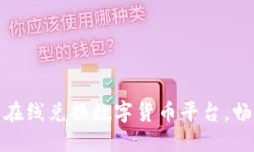 安全便捷的在线兑换数字货币平台,畅享未来金融