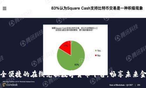 安全便捷的在线兑换数字货币平台,畅享未来金融