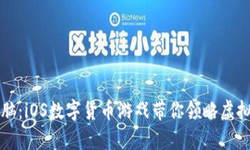 培养经济头脑:iOS数字货币游戏带你领略虚拟金融的魅力