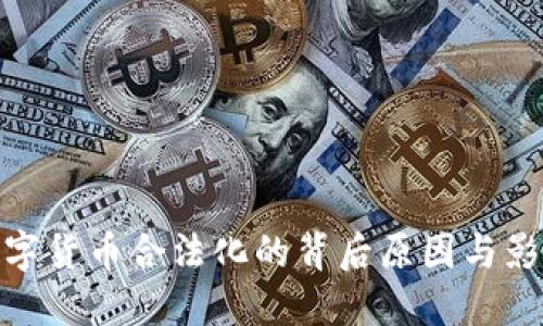 数字货币合法化的背后原因与影响