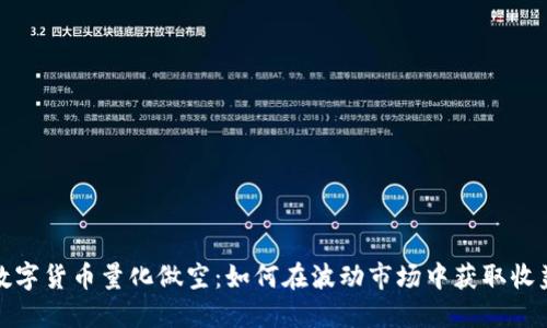 数字货币量化做空:如何在波动市场中获取收益