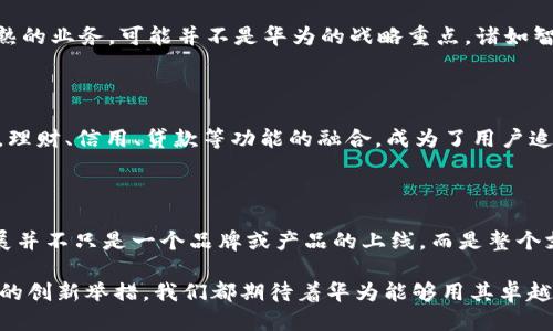 华为能否创造出自己的TP钱包？

在科技迅速发展的今天，电子支付和数字钱包的需求与日俱增。尤其是在智能手机日益普及的背景下，如何提升用户的支付体验，成为了各大科技公司争相布局的领域。而华为作为全球知名的科技巨头，为什么迟迟没有推出自己的TP钱包呢？这一问题的背后，蕴含着复杂的市场环境、政策限制及其自身的发展战略。

市场竞争的白热化

首先，值得注意的是，电子支付市场已经非常成熟，尤其是TP钱包这种高频用户使用的应用，市场上早已有了支付宝、微信支付等行业巨头。在这样的市场环境下，华为如想在短时间内站稳脚跟，无疑面临着巨大的竞争压力。想象一下，用户习惯了使用某款支付工具，要想说服他们转向一个新的数字钱包，简直不是一件简单的事！

技术路径的选择

其次，华为在技术路径上也面临诸多挑战。不同于其他支付平台常用的独立应用程序，TP钱包需要与多种硬件设备和系统深度集成，包括手机操作系统、支付终端、银行接口等。华为虽然拥有强大的研发能力，但在短期内能否实现技术的高效整合，以及能否打破现有的技术壁垒，仍然是个未知数。试想，如果没有强大的技术支持，TP钱包又如何能提供安全、快捷的支付体验呢？

政策与法规的限制

再者，政策与法规也是华为难以切入TP钱包市场的重要原因。不同国家和地区对数字钱包的规制各不相同。在中国，支付市场的监管相对严格，华为若想推出TP钱包，不仅需遵循现有的法律体系，还需要获得相应的资质与牌照。多么令人振奋的是，虽然监管可以看作是挑战，却也是推动市场健康发展的必要手段。不过，这无疑增加了华为在推出TP钱包上的复杂性！

华为自身的发展战略

再来看华为自身的发展战略。近年来，华为在5G、云计算等领域不断发力，其主营业务逐渐向更高技术含量的方向转型。是否分出精力去发展TP钱包这一相对较为成熟的业务，可能并不是华为的战略重点。诸如智能手机、平板电脑等硬件产品，华为的市场份额依然在逐步提升。有时候，将资源投放在自身优势领域，或许会带来更大的回报！

用户需求的变化

同时，用户需求也在不断变化。随着社会的快速发展，用户对于数字钱包的使用期待越来越高，不仅局限于支付功能，更多的是希望能够提供更全面的金融服务。例如，理财、信用、贷款等功能的融合，成为了用户追求的目标。华为若推出TP钱包，除了要做好支付这一基本功能外，还需要综合考虑这些额外的用户需求。如此多元的需求，华为是否具备足够的资源和技术去满足呢？

期待与展望

归根结底，华为成立TP钱包面临的挑战是多方面的。但随着市场环境和用户需求的不断变化，华为有可能会在未来找到合适的切入点。从某种意义上说，TP钱包的发展并不只是一个品牌或产品的上线，而是整个支付生态的一次革新与提升！多么令人振奋的想象啊！如果华为能在不久的将来打破现有的格局进入这片蓝海市场，势必会引发更多行业的关注与期待。

最终，是否能够实现TP钱包的创立，可能还需要从用户反馈、市场变化以及技术进展等多个维度去考量。总之，华为的未来仍充满可能性！无论是TP钱包还是其他领域的创新举措，我们都期待着华为能够用其卓越的技术和完善的战略，带给我们更加便捷与安全的数字金融体验！