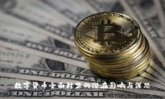 数字货币全面封禁的潜在影响与深思