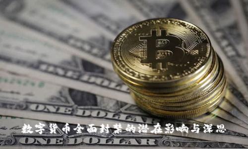 数字货币全面封禁的潜在影响与深思
