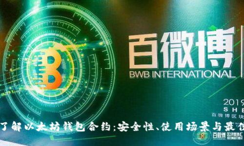 深入了解以太坊钱包合约:安全性、使用场景与最佳实践