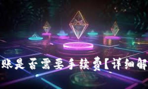 TP钱包互相转账是否需要手续费?详细解答与注意事项