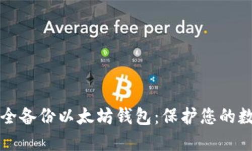 如何安全备份以太坊钱包:保护您的数字资产