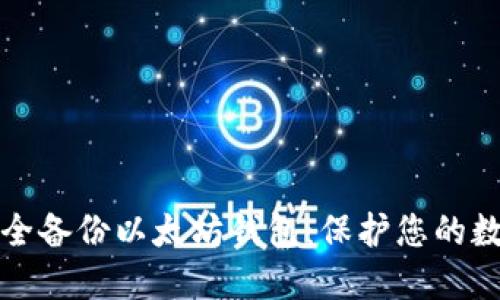 如何安全备份以太坊钱包:保护您的数字资产