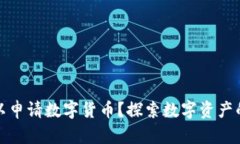 在哪里可以申请数字货币？探索数字资