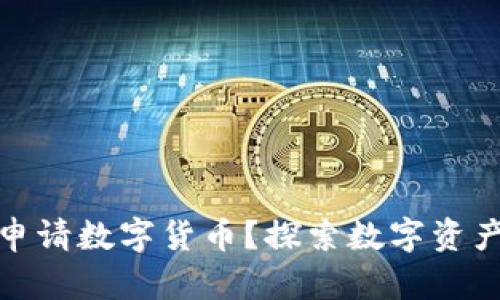 在哪里可以申请数字货币?探索数字资产的申请途径