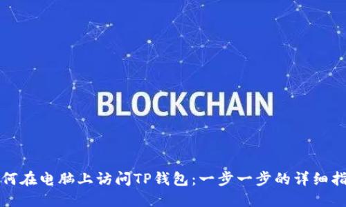 如何在电脑上访问TP钱包:一步一步的详细指南