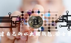 如何轻松创建自己的以太坊钱包，安全