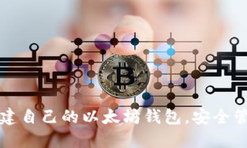 如何轻松创建自己的以太坊钱包,安全管理数字资产