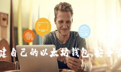 如何轻松创建自己的以太坊钱包,安全管理数字资产