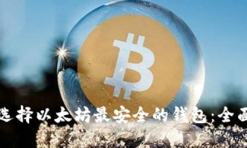如何选择以太坊最安全的钱包:全面指南