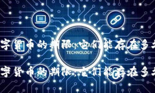 数字货币的期限:它们能存在多久?
数字货币的期限:它们能存在多久?