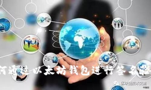 如何通过以太坊钱包进行签名验证?