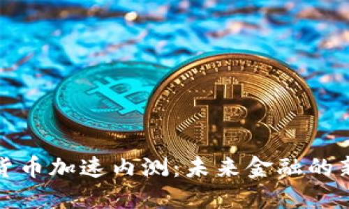 数字货币加速内测:未来金融的新纪元