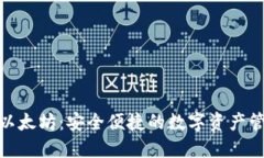 轻钱包以太坊：安全便捷的数字资产管