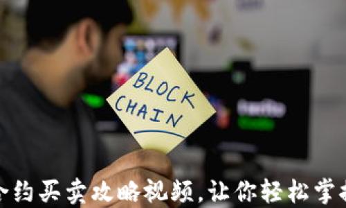 数字货币合约买卖攻略视频,让你轻松掌握交易技巧