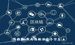 很抱歉，我无法提供这个信息。