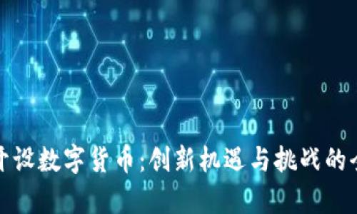 在中国开设数字货币:创新机遇与挑战的全面解析