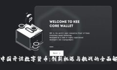 在中国开设数字货币：创新机遇与挑战