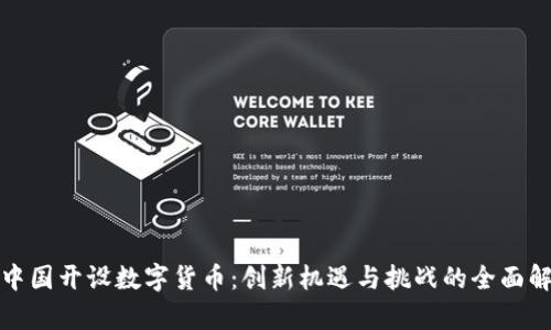 在中国开设数字货币:创新机遇与挑战的全面解析