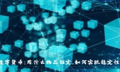 数字货币：用什么物品锚定，如何实现