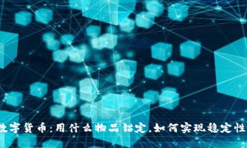 数字货币:用什么物品锚定,如何实现稳定性?