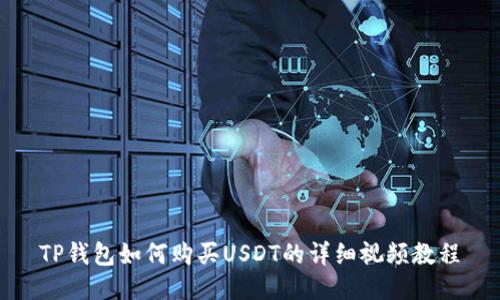TP钱包如何购买USDT的详细视频教程