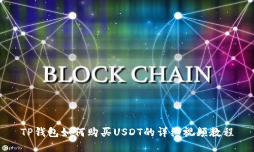 TP钱包如何购买USDT的详细视频教程